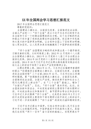XX年全国两会学习思想汇报范文