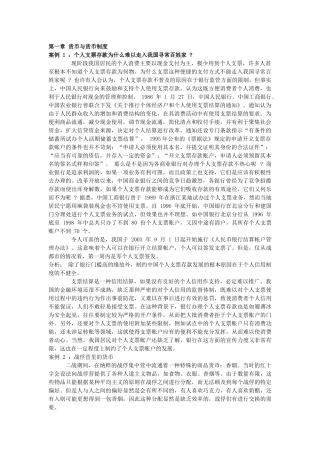 货币银行学案例汇总