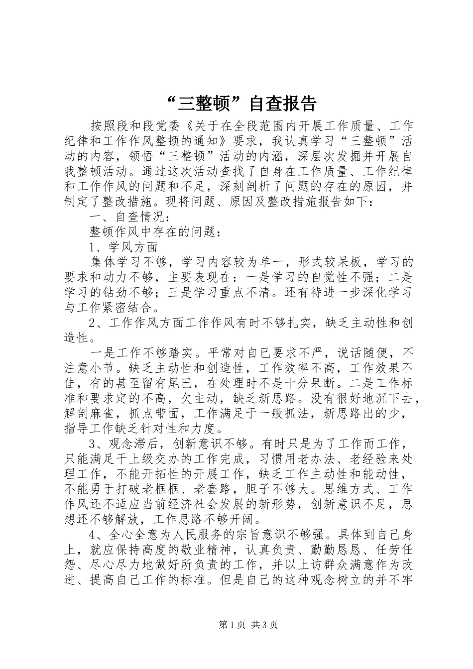 “三整顿”自查报告_第1页