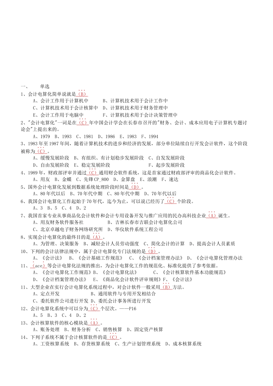 会计电算化考试试题（ 24页）_第1页