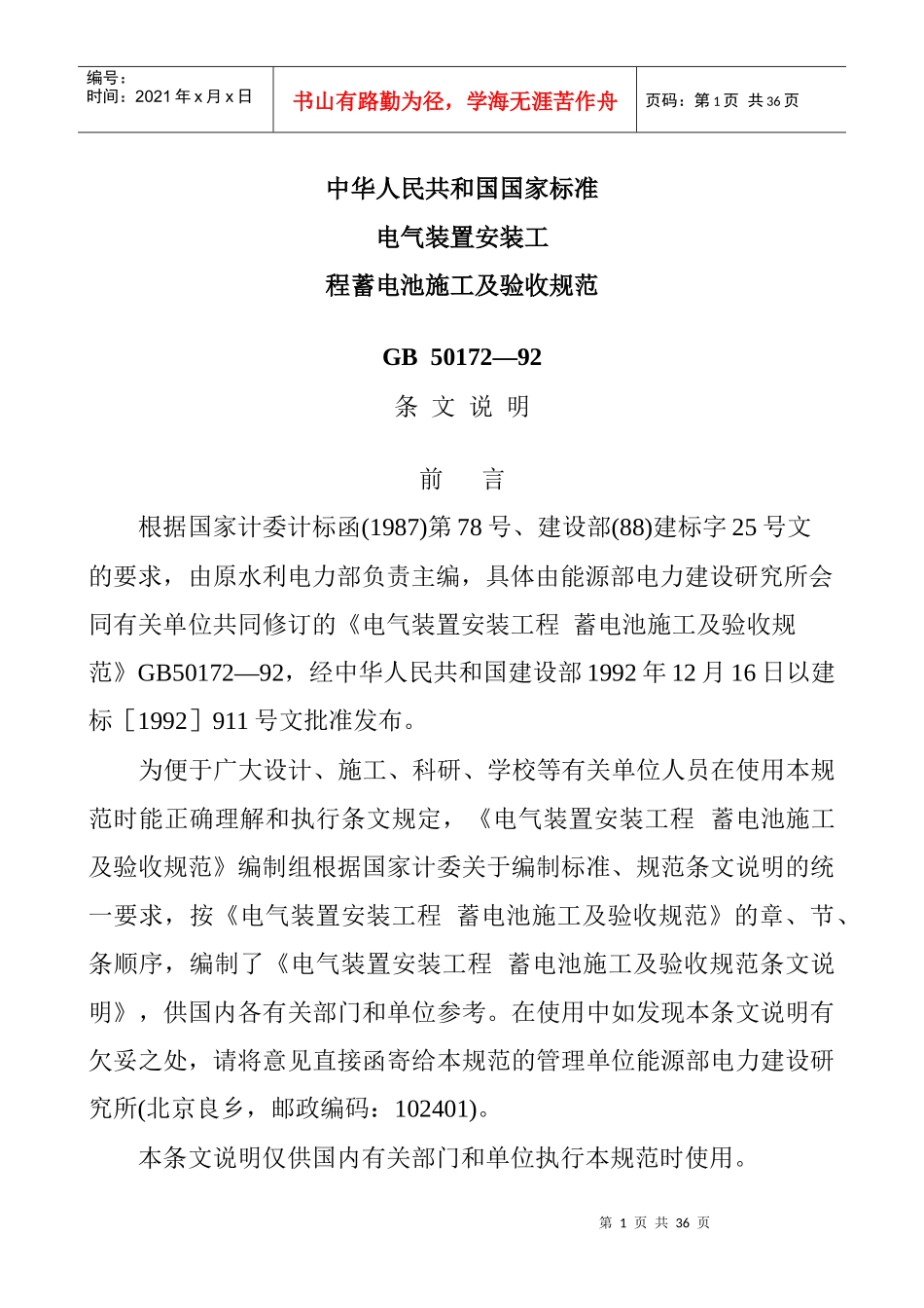 电气装置施工及验收规范蓄电池施工_第1页