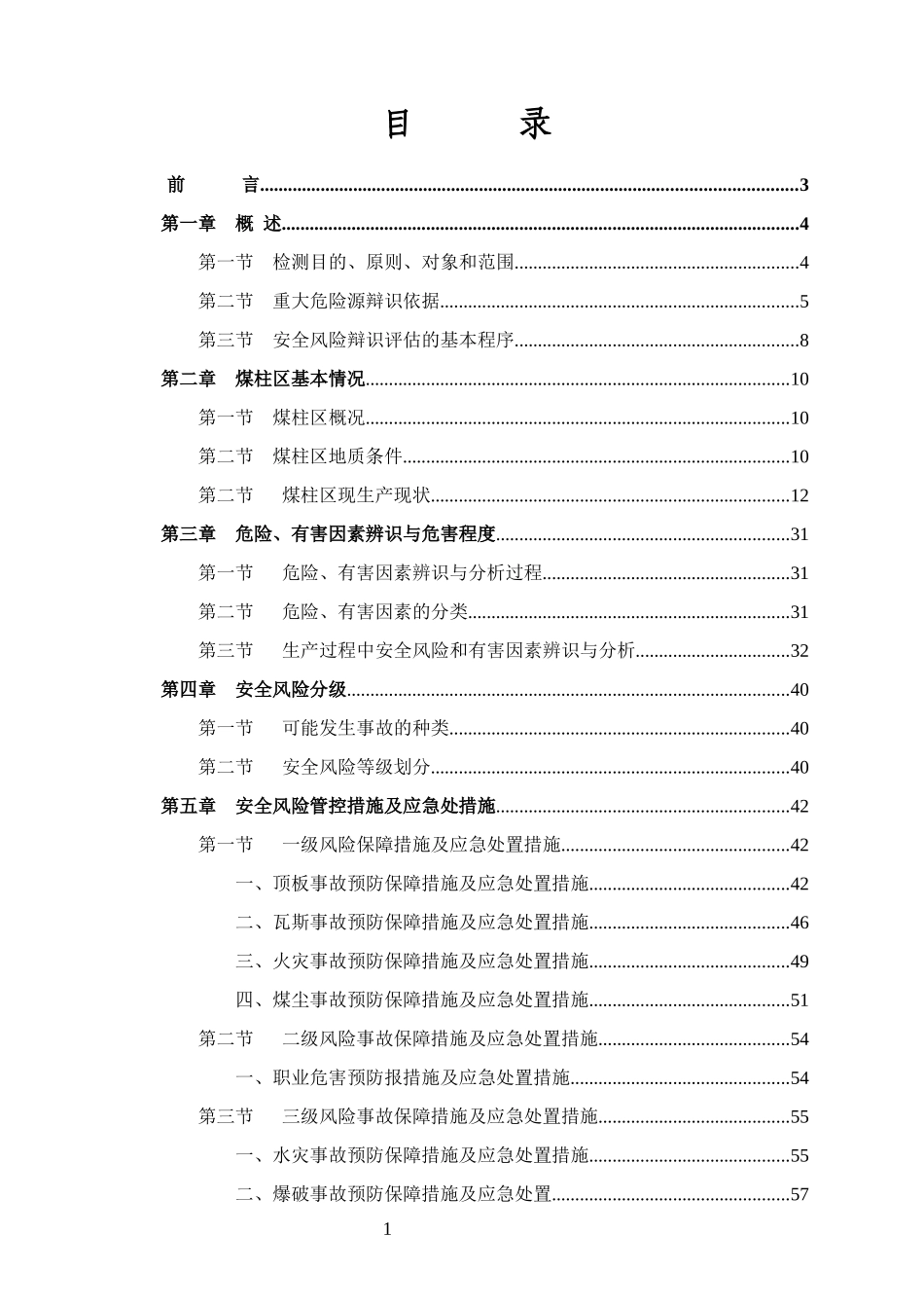 道清煤矿生产一区风险辨识总结稿_第2页