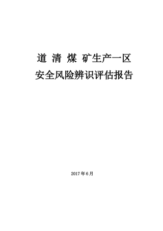 道清煤矿生产一区风险辨识总结稿