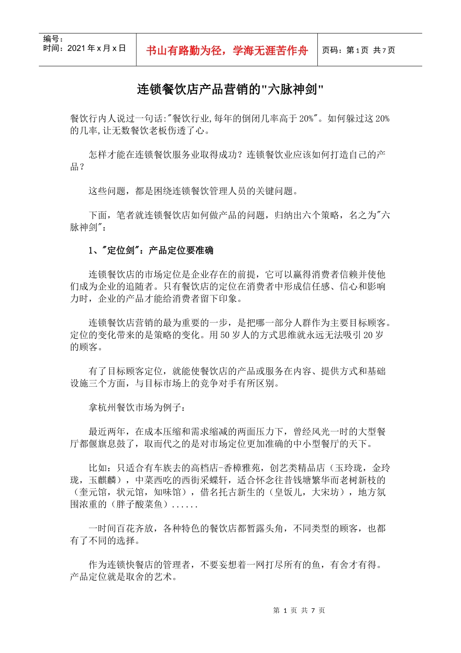 连锁餐饮店产品营销的六脉神剑_第1页