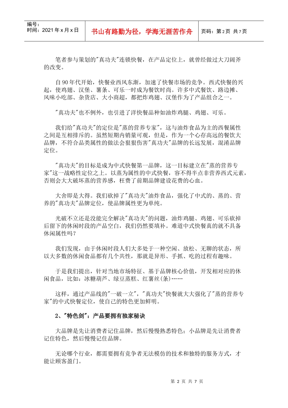 连锁餐饮店产品营销的六脉神剑_第2页