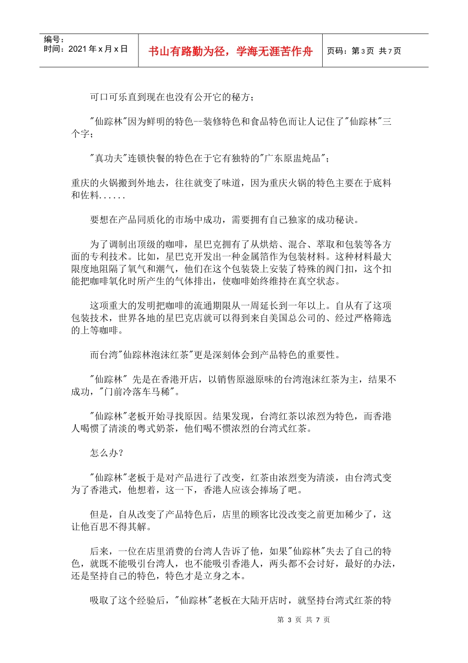 连锁餐饮店产品营销的六脉神剑_第3页