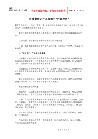 连锁餐饮店产品营销的六脉神剑