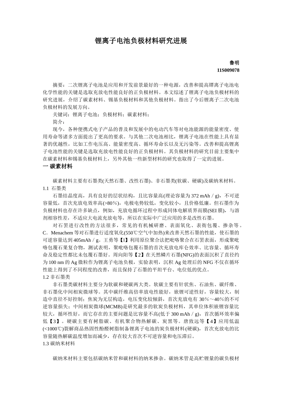 锂离子电池负极材料研究进展鲁明 11S009078_第1页