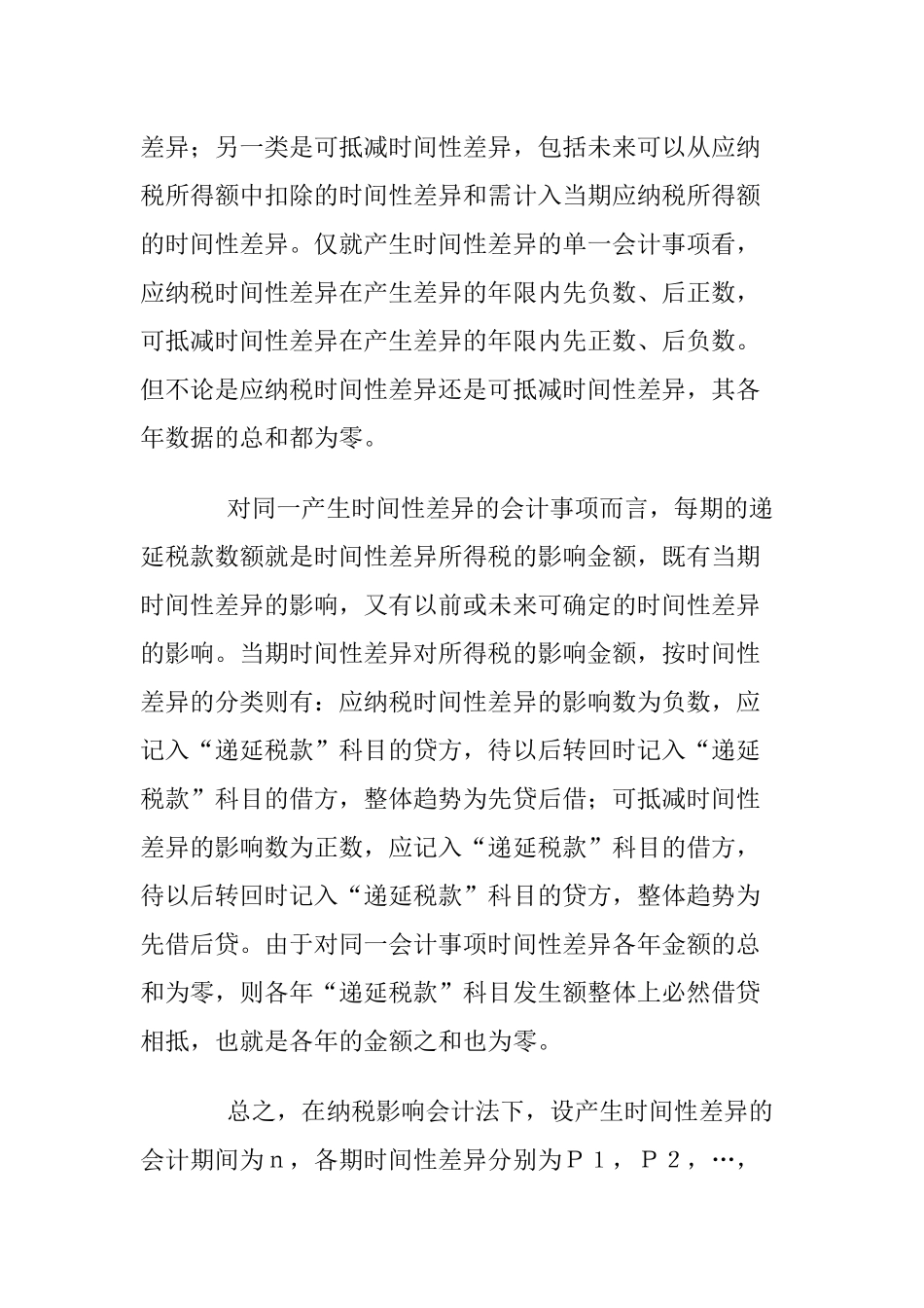 纳税影响会计法探讨( 10)_第2页