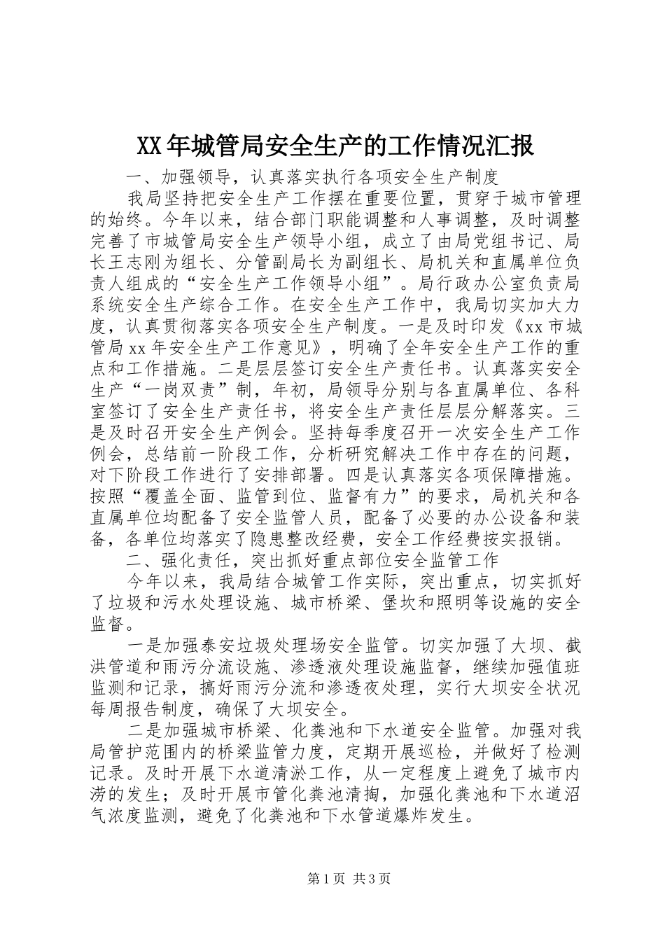 XX年城管局安全生产的工作情况汇报_第1页