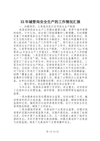 XX年城管局安全生产的工作情况汇报