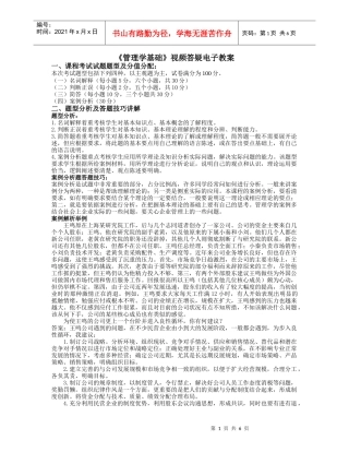 管理学基础视频答疑电子教案
