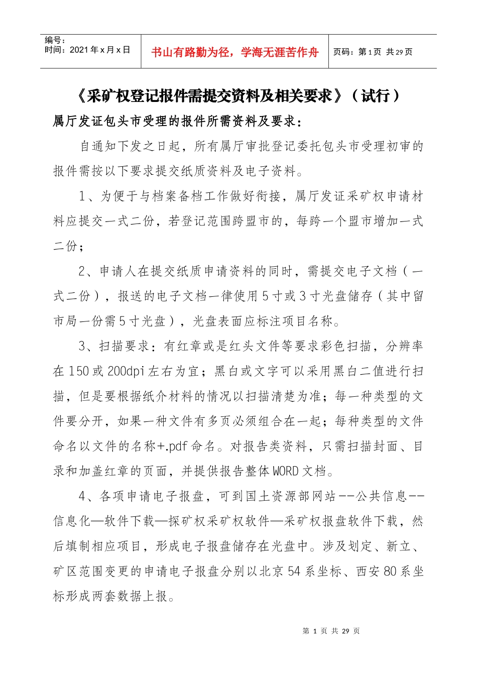 采矿权延续申请需报送的资料_第1页