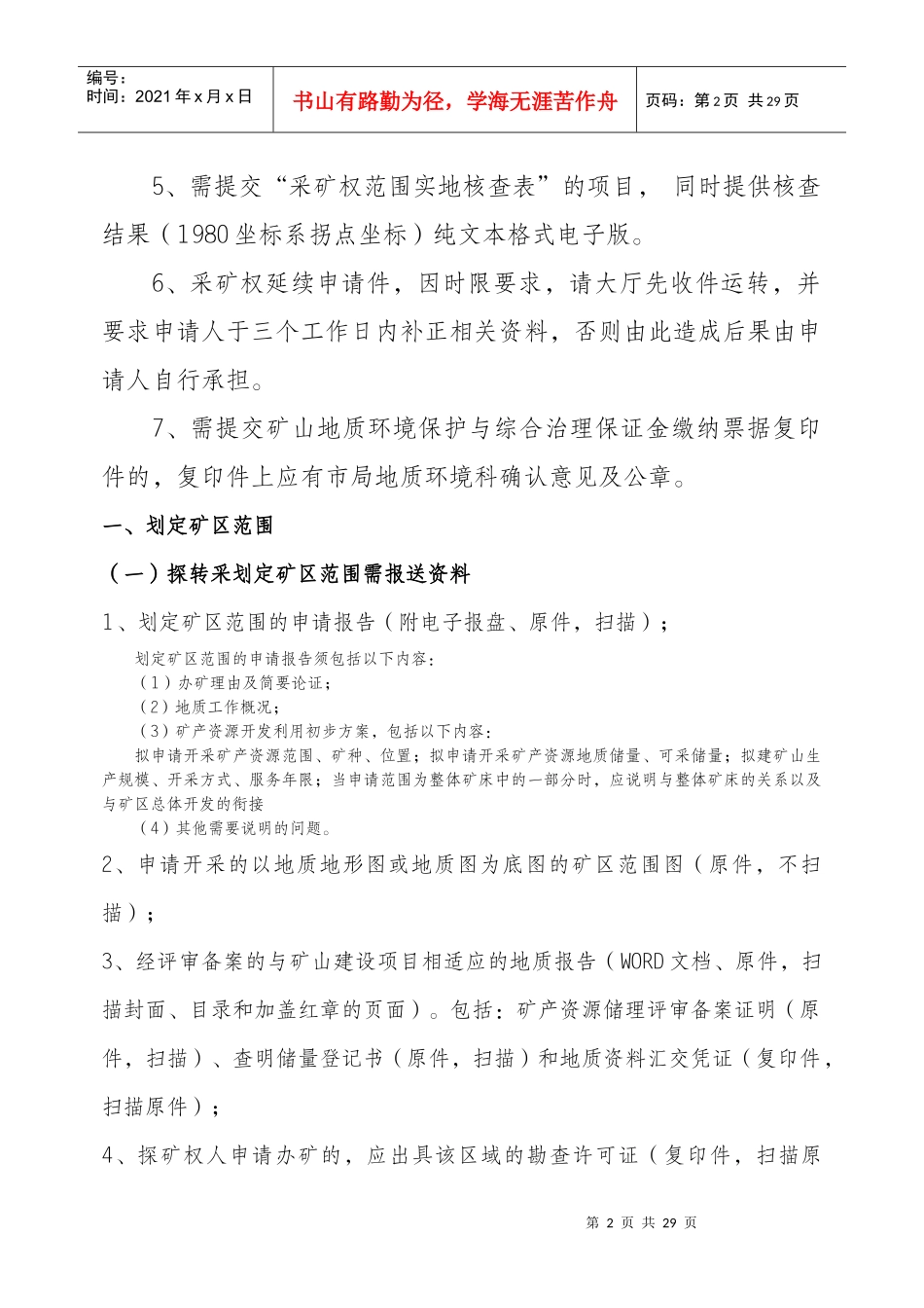 采矿权延续申请需报送的资料_第2页
