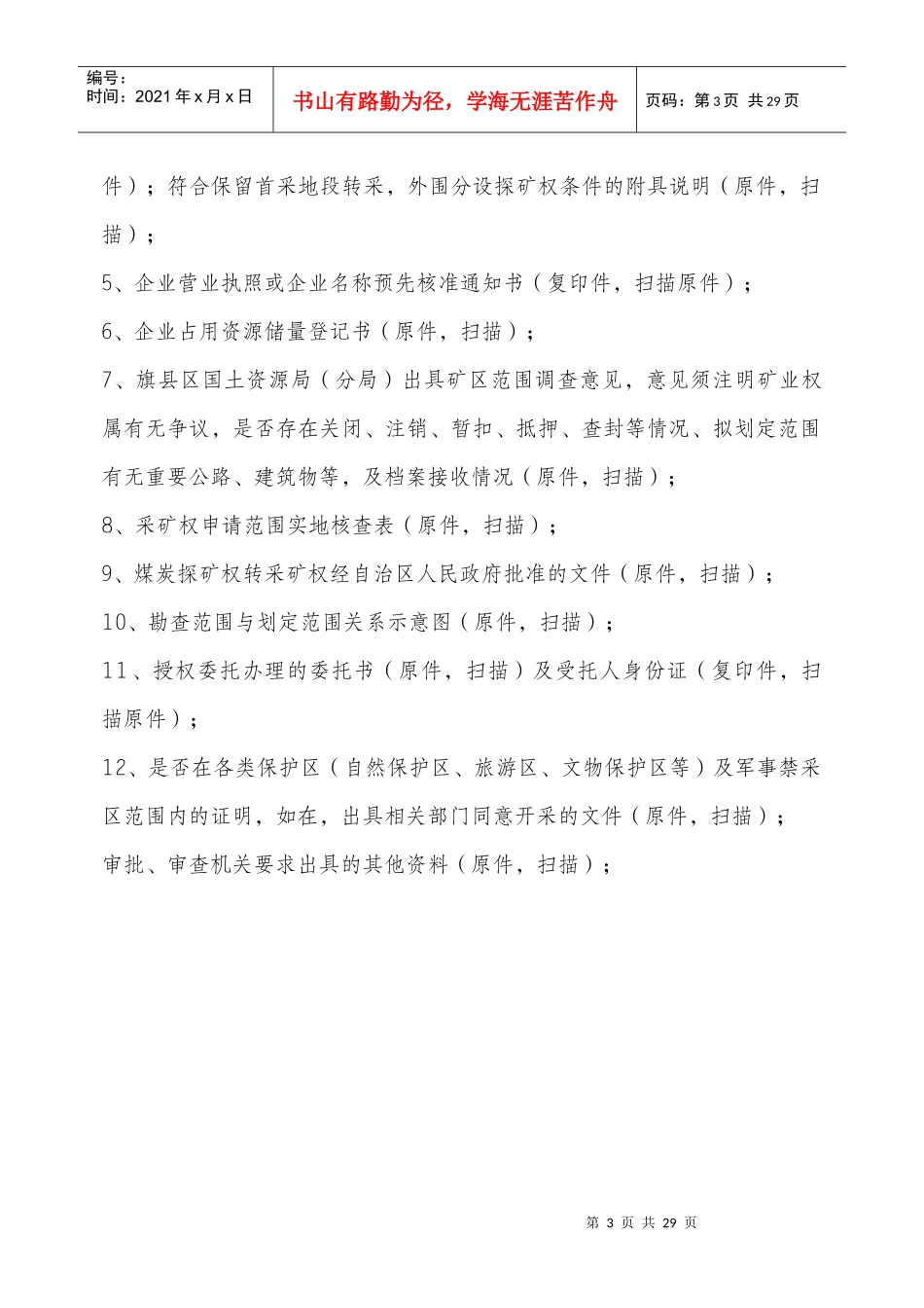 采矿权延续申请需报送的资料_第3页