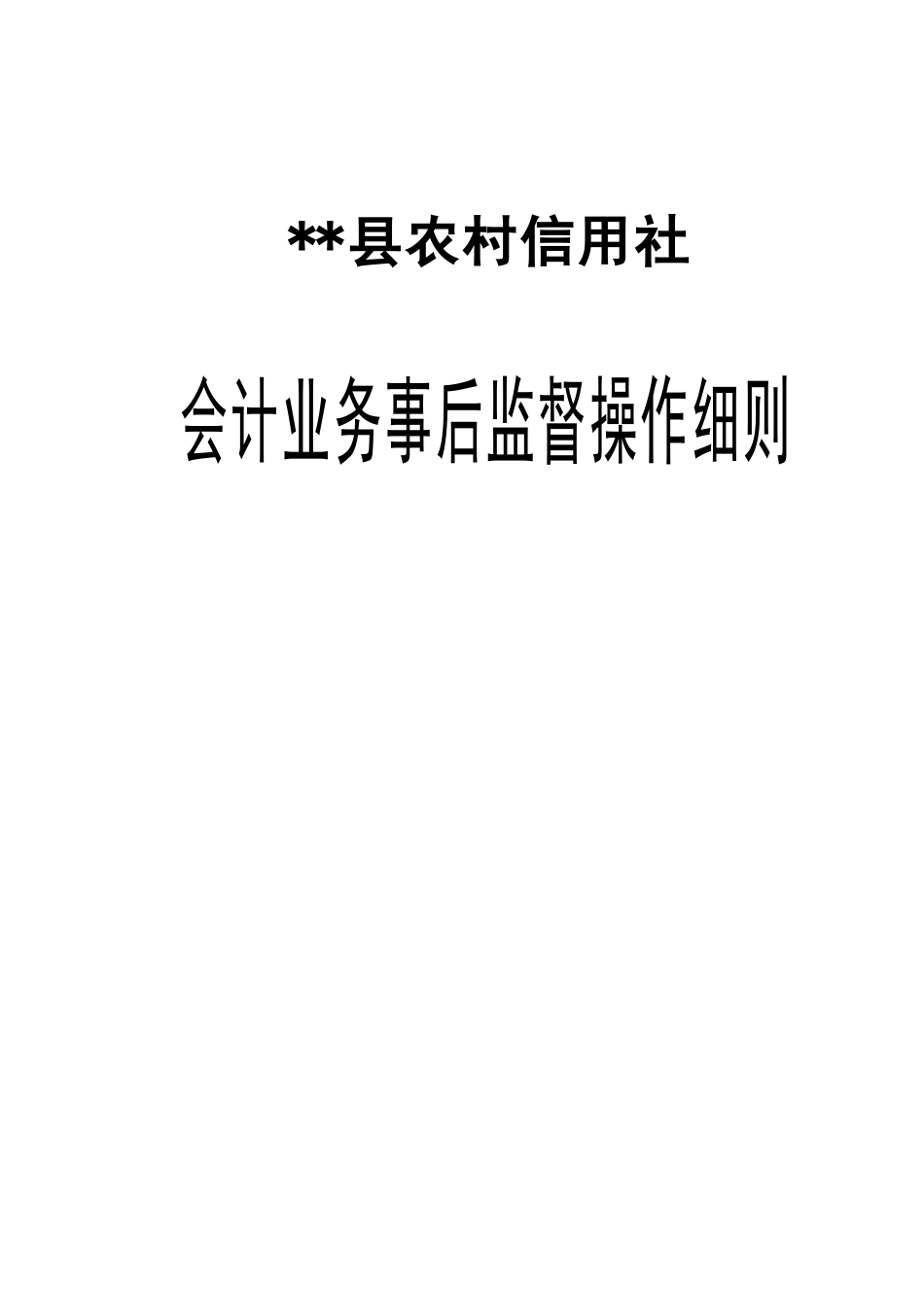 农信社会计事后监督操作细则_第1页