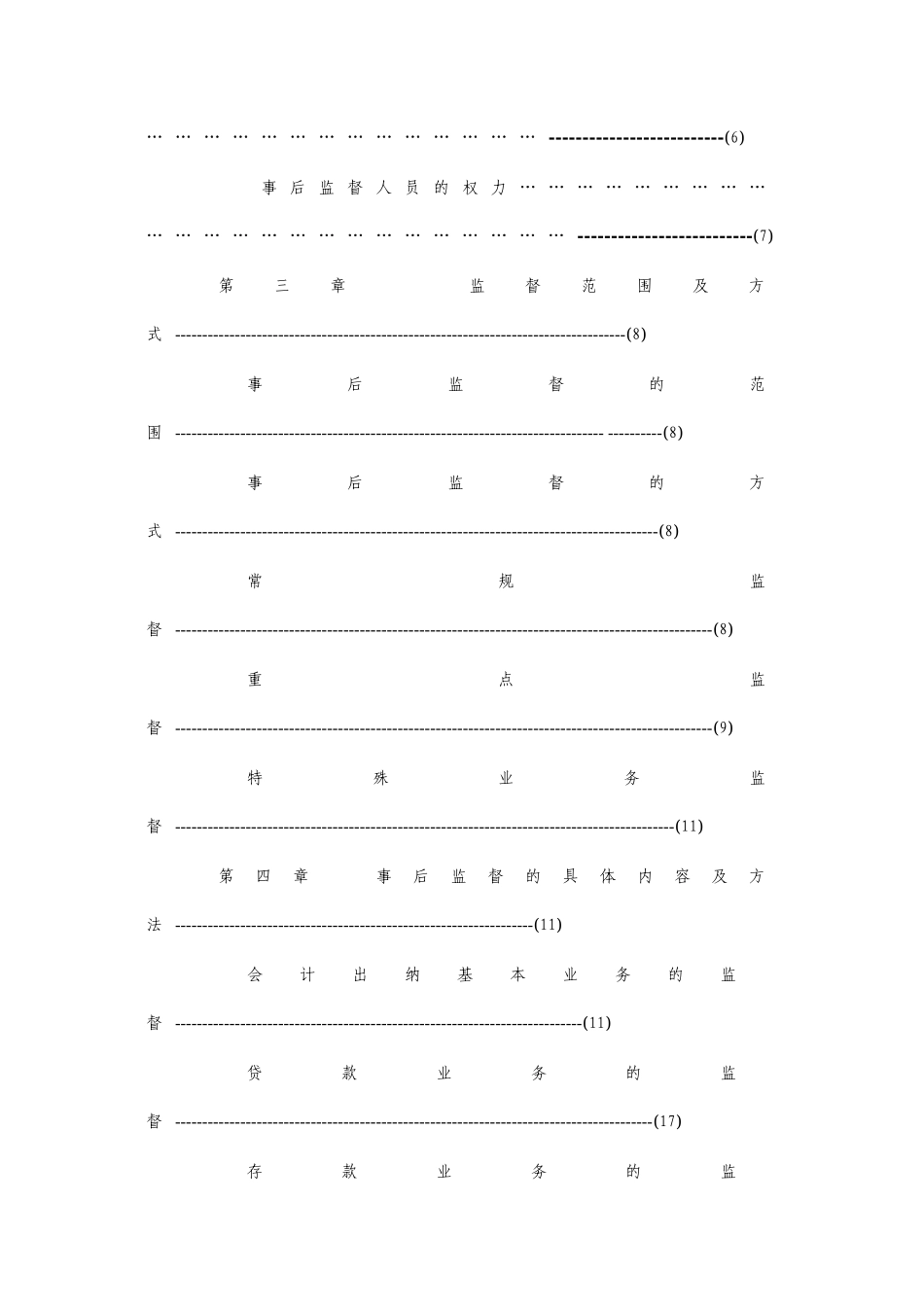 农信社会计事后监督操作细则_第3页