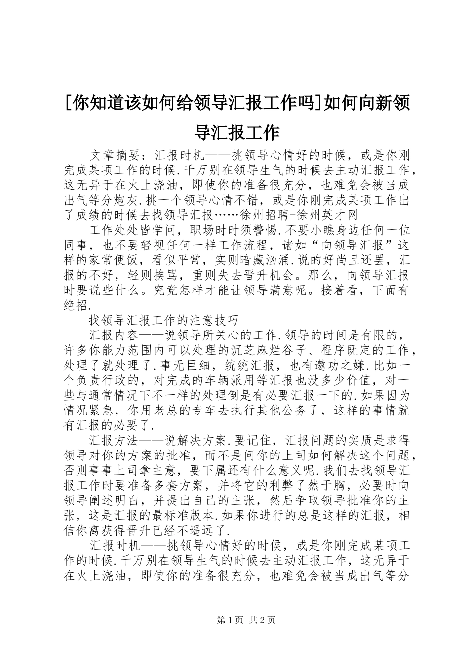 [你知道该如何给领导汇报工作吗]如何向新领导汇报工作_第1页
