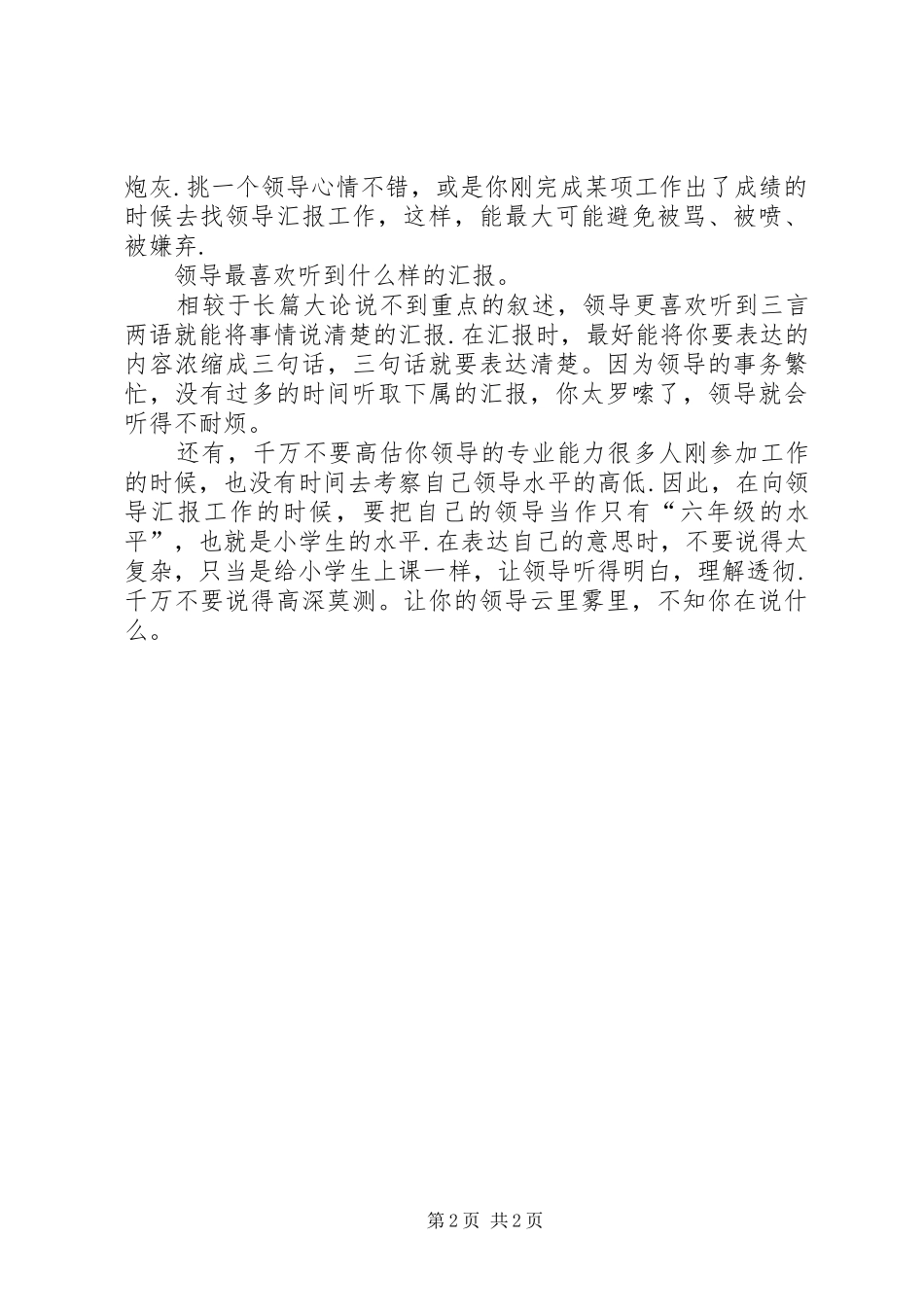 [你知道该如何给领导汇报工作吗]如何向新领导汇报工作_第2页