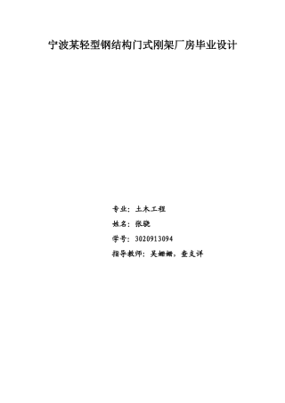 宁波某轻型钢结构门式刚架厂房毕业设计计算书