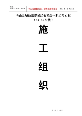 防洪堤渝拆迁安置小区C标段施工组织设计