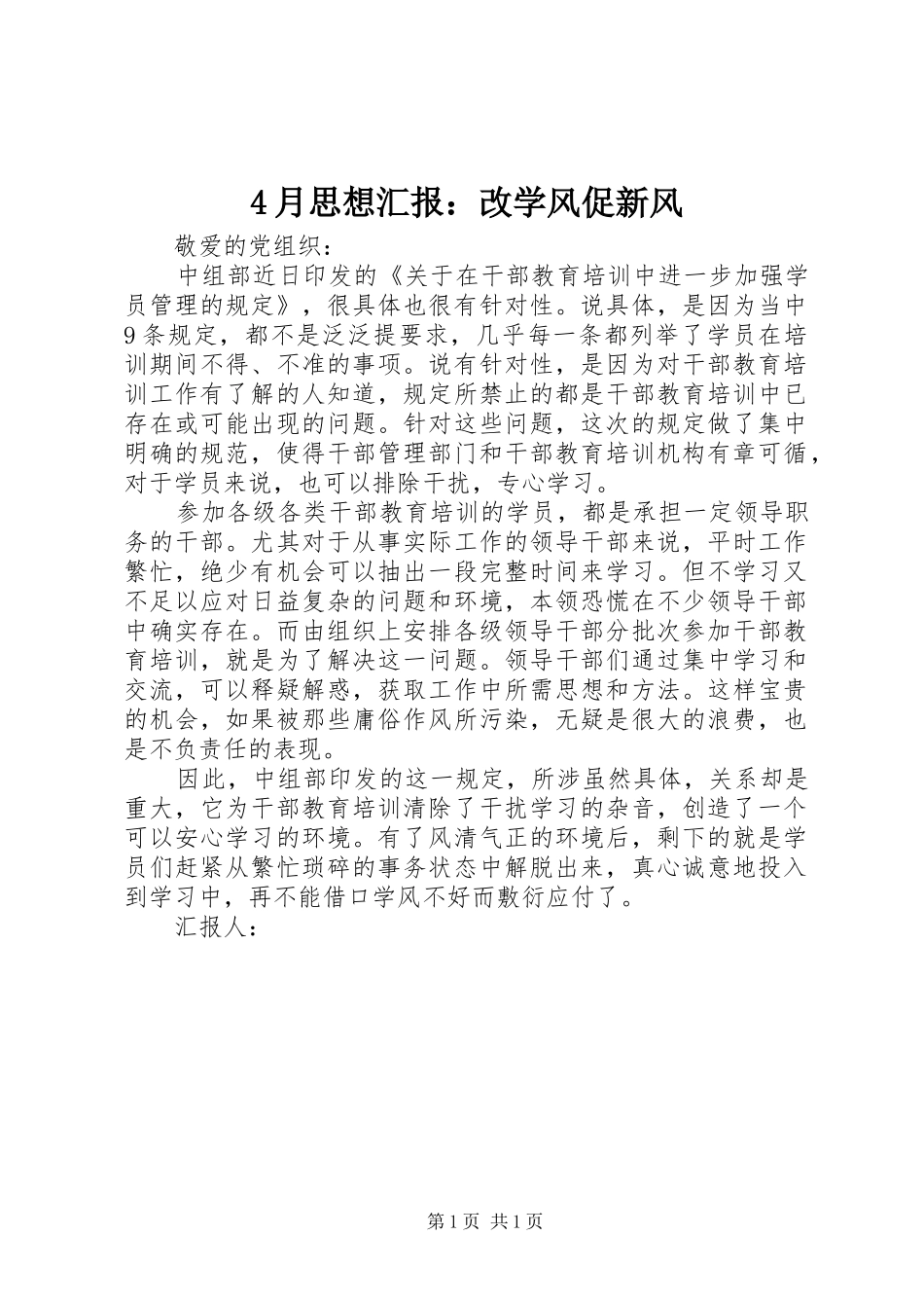 4月思想汇报：改学风促新风_第1页