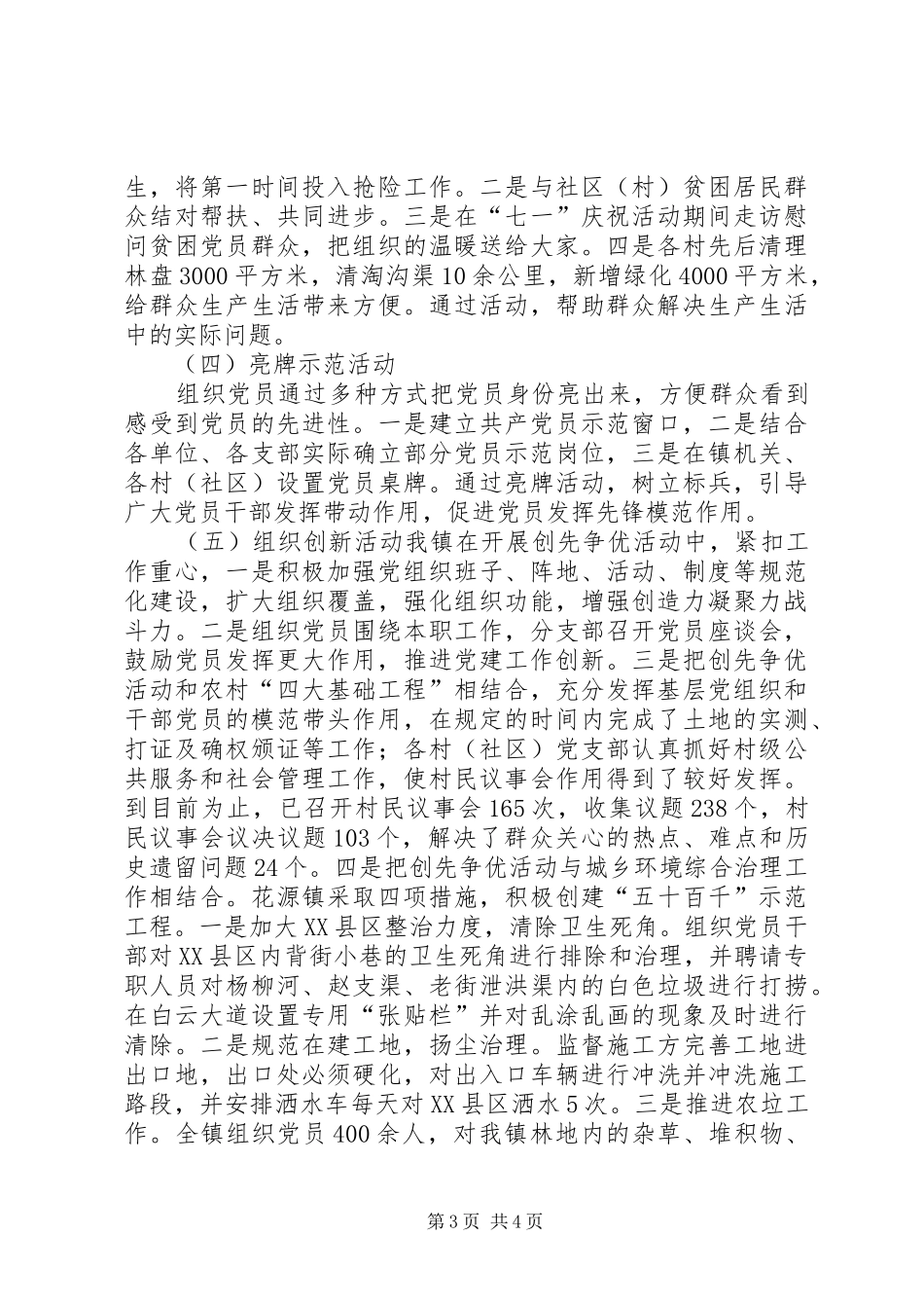 创先争优活动工作情况汇报_第3页