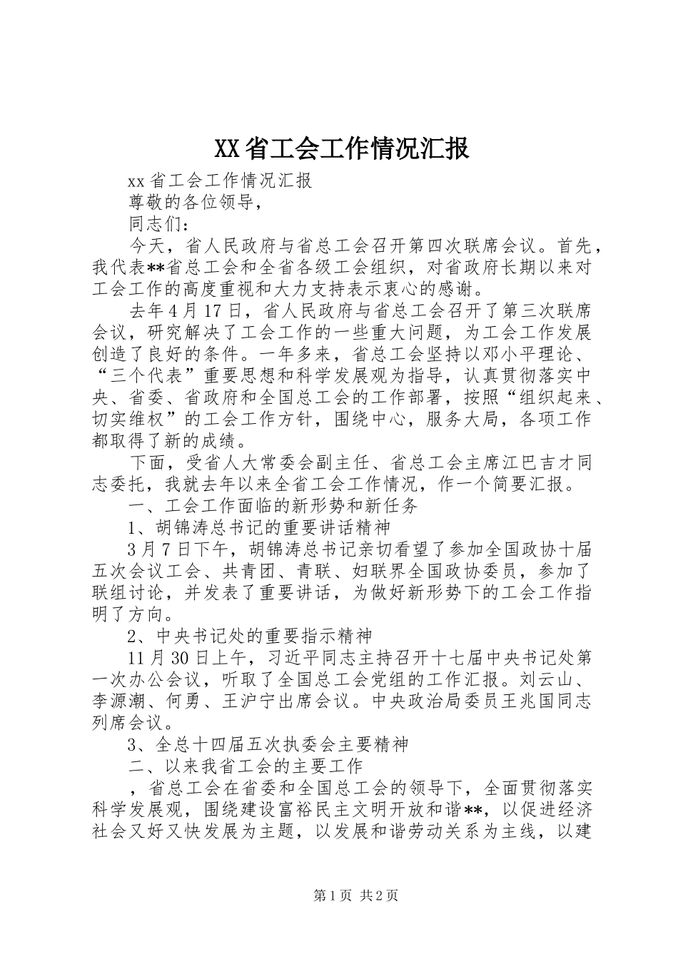 XX省工会工作情况汇报_第1页