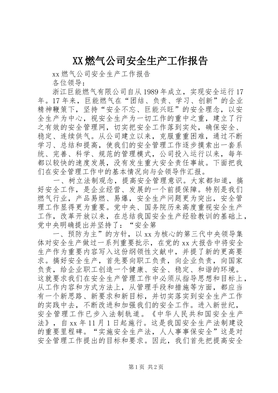 XX燃气公司安全生产工作报告_第1页