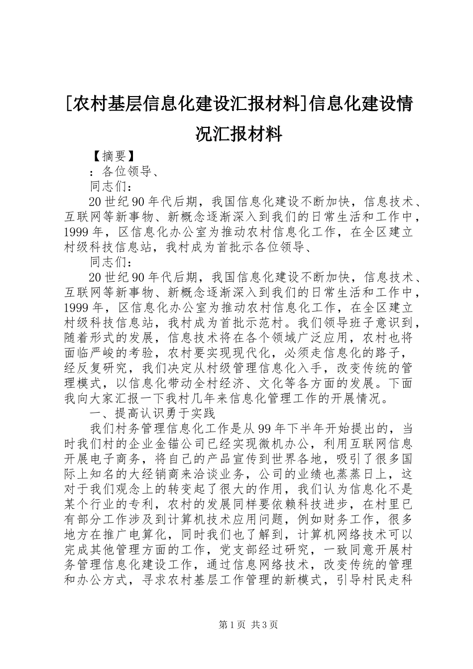 [农村基层信息化建设汇报材料]信息化建设情况汇报材料_第1页