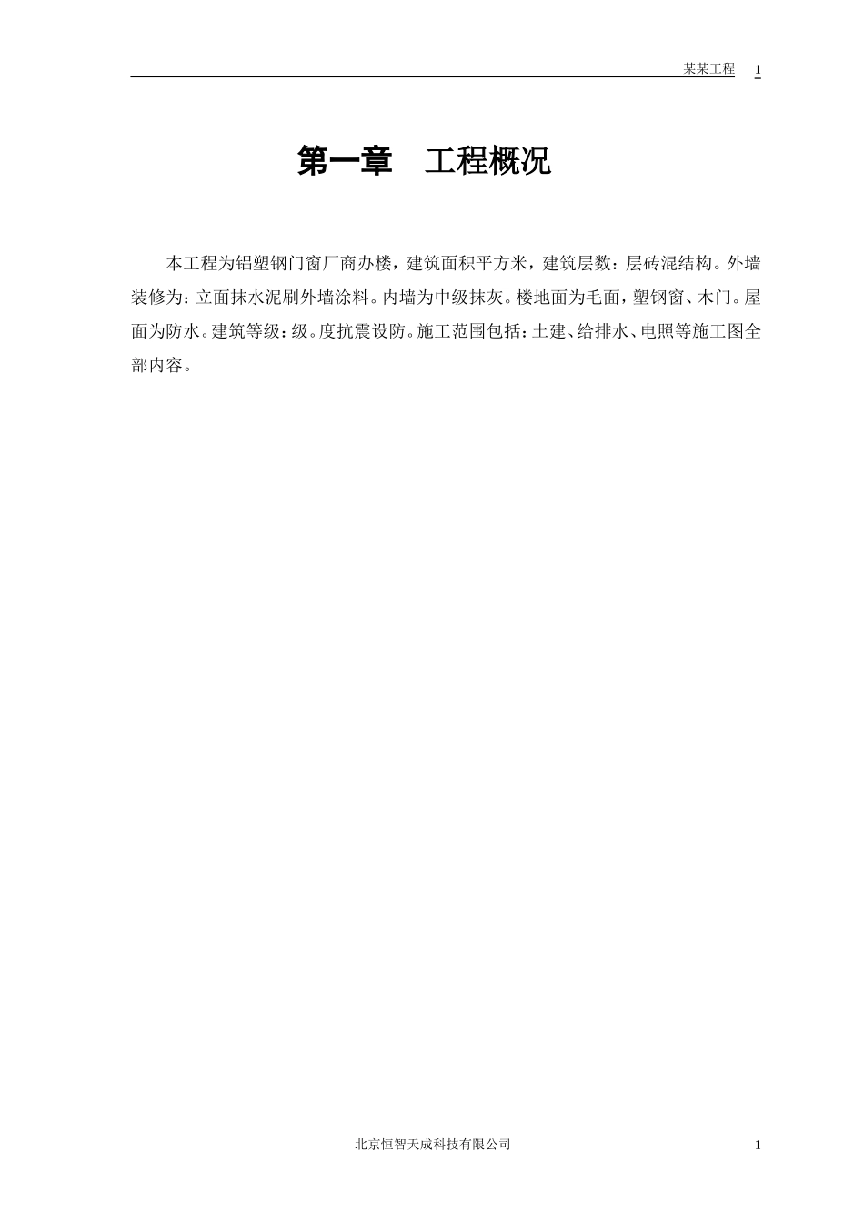 铝塑钢门窗厂商办楼改造工程施工组织设计方案(DOC11页)_第2页