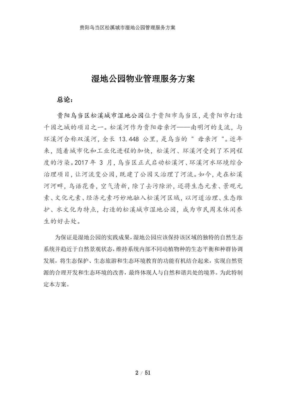 贵阳乌当区松溪城市湿地公园物业管理实施方案(草案)(DOC44页)_第2页