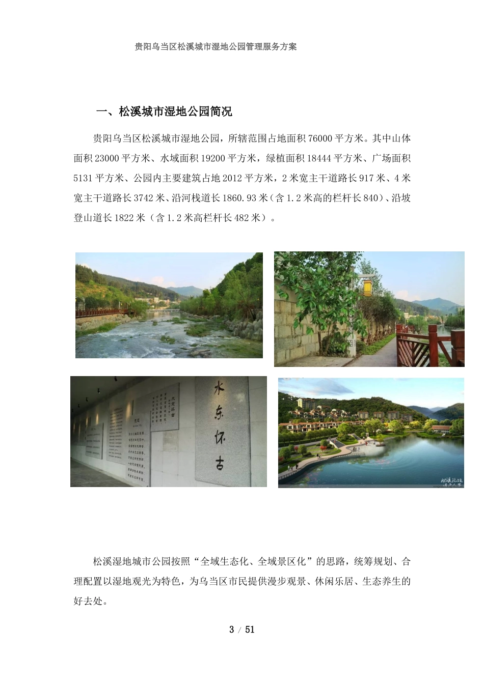贵阳乌当区松溪城市湿地公园物业管理实施方案(草案)(DOC44页)_第3页