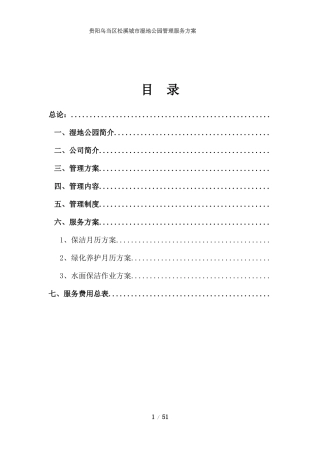 贵阳乌当区松溪城市湿地公园物业管理实施方案(草案)(DOC44页)
