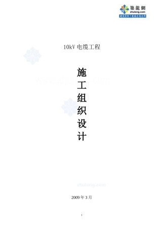 电缆工程电气施工组织设计