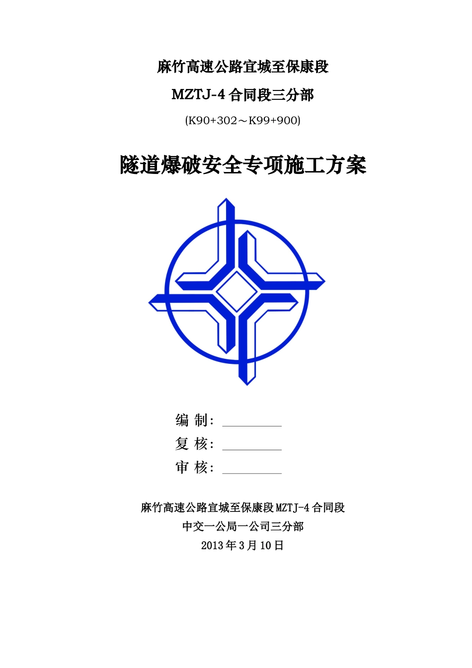 隧道爆破施工安全专项方案_第1页