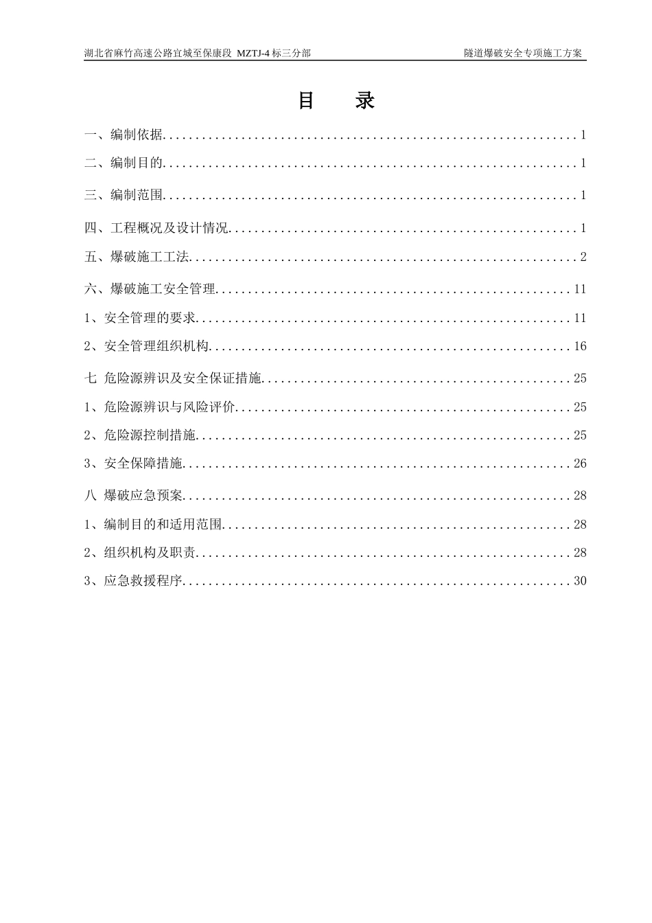 隧道爆破施工安全专项方案_第2页