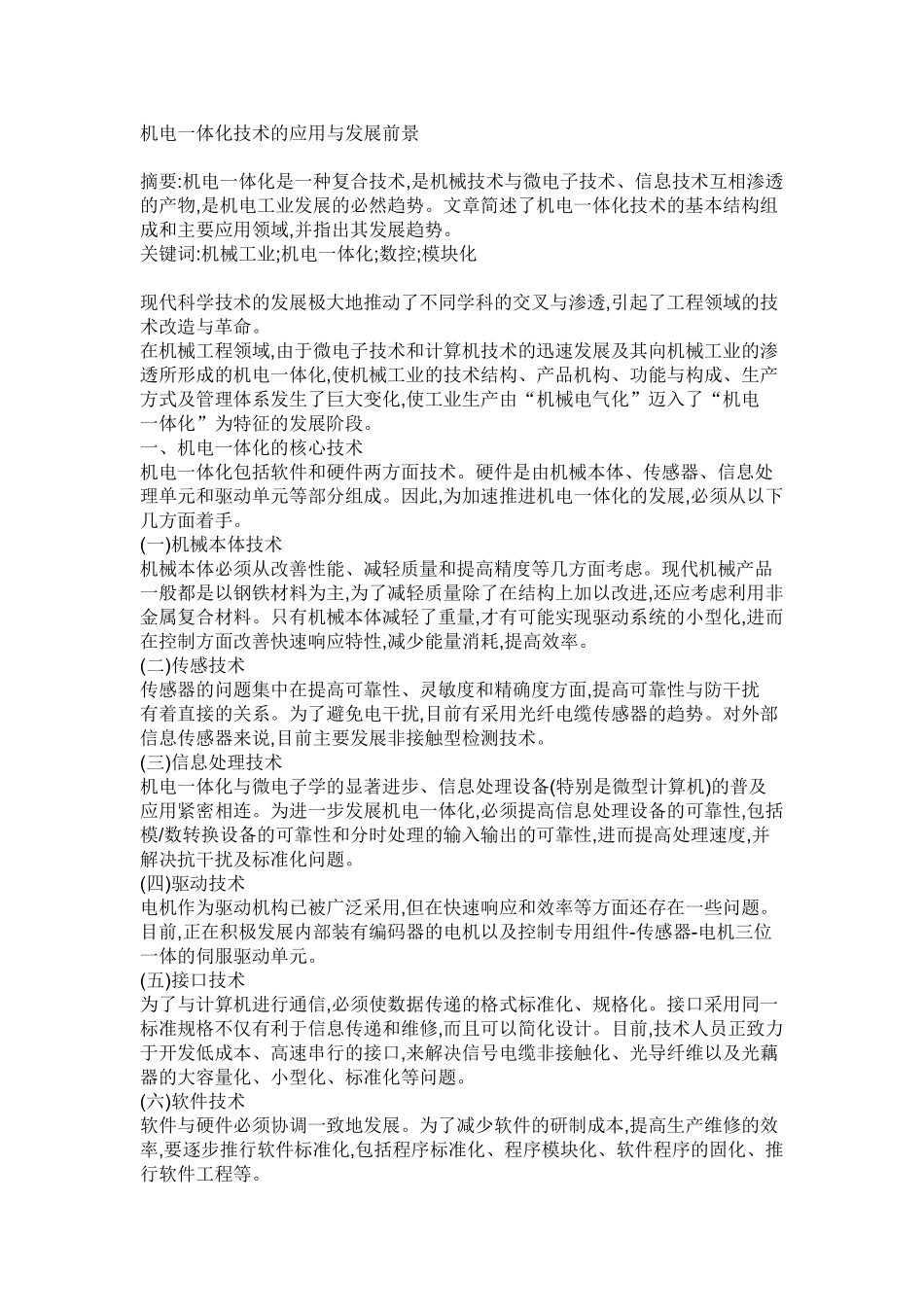 机电一体化技术的应用与发展前景65851_第1页