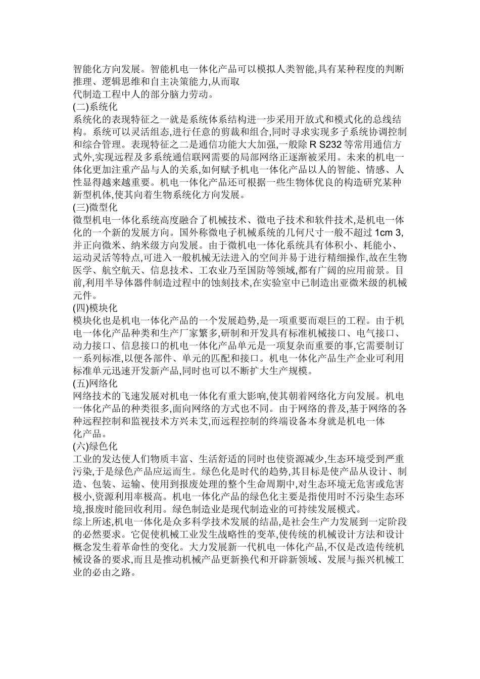 机电一体化技术的应用与发展前景65851_第3页