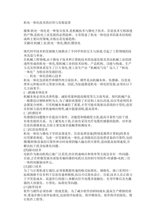 机电一体化技术的应用与发展前景65851