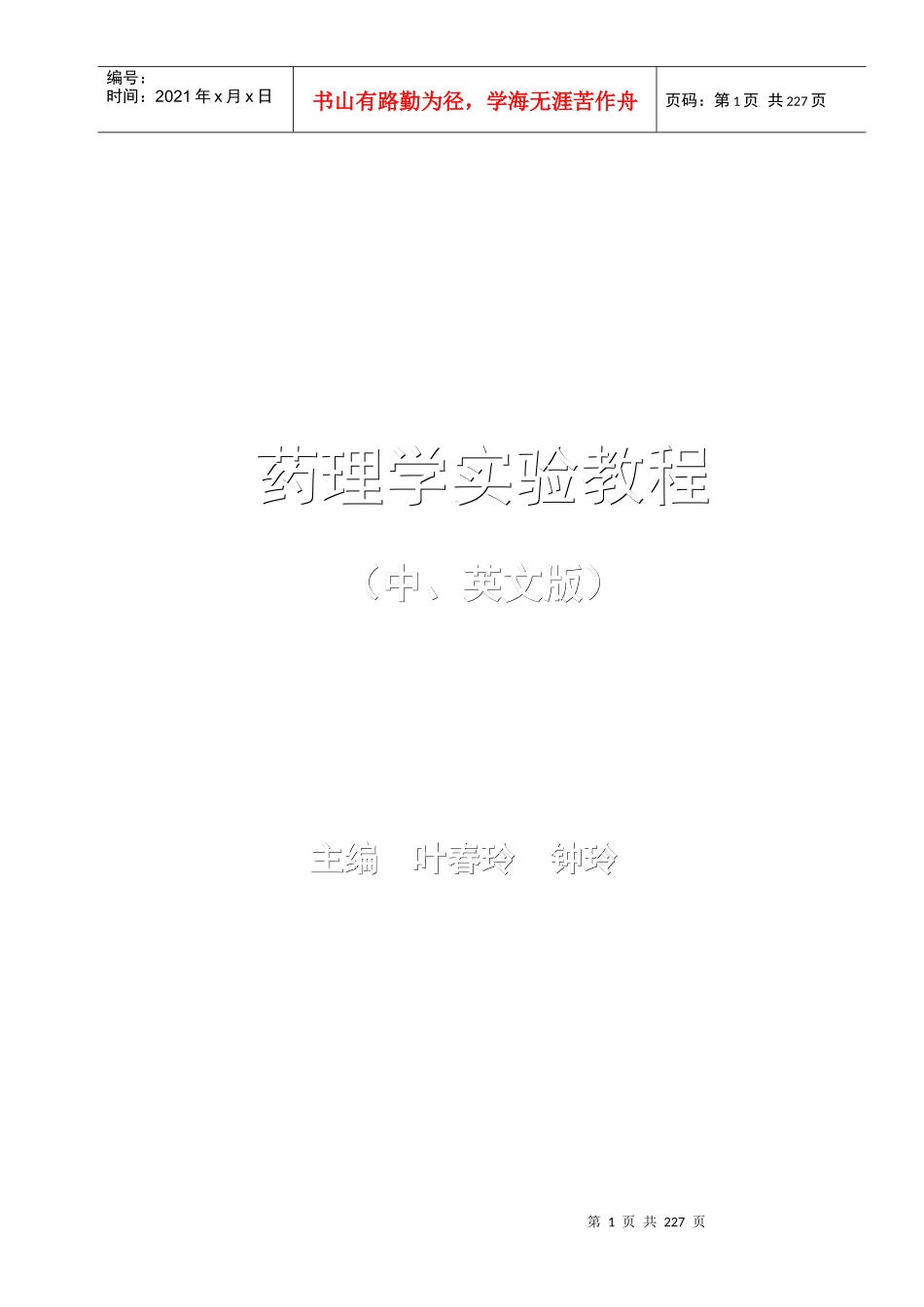 药理学实验教程_第1页