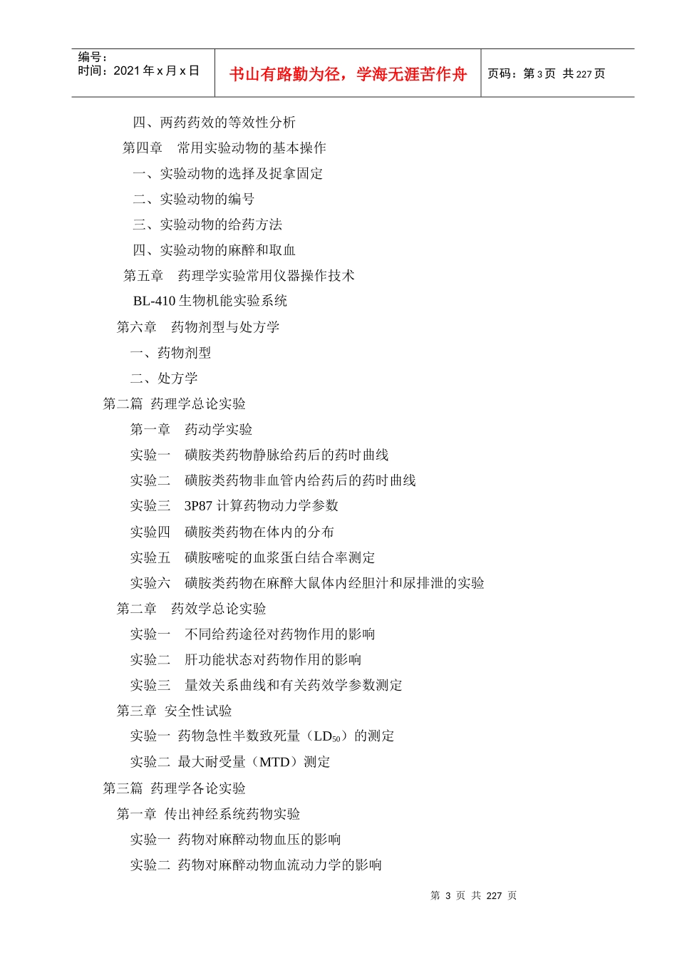 药理学实验教程_第3页