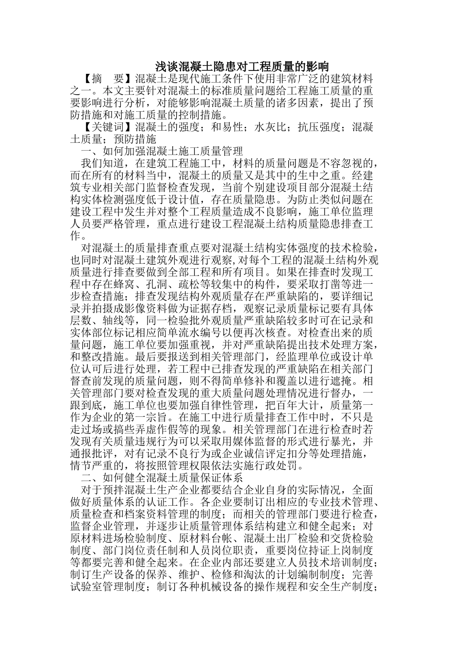 混凝土隐患对工程质量的影响_第1页