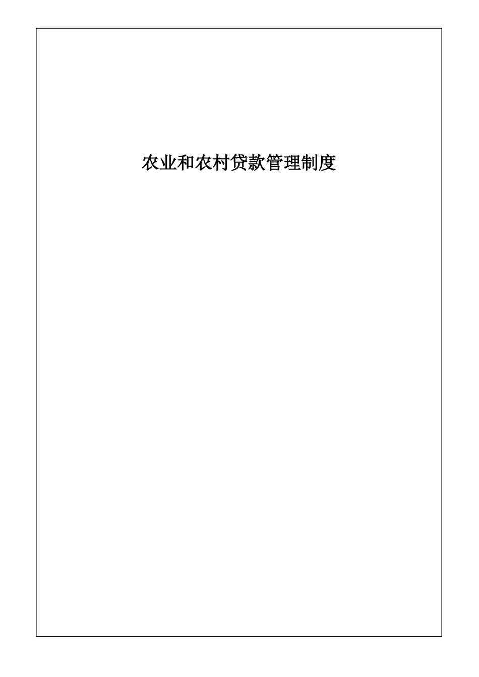 农村与农业贷款[小额贷款公司信贷风险管理制度汇编]_第1页