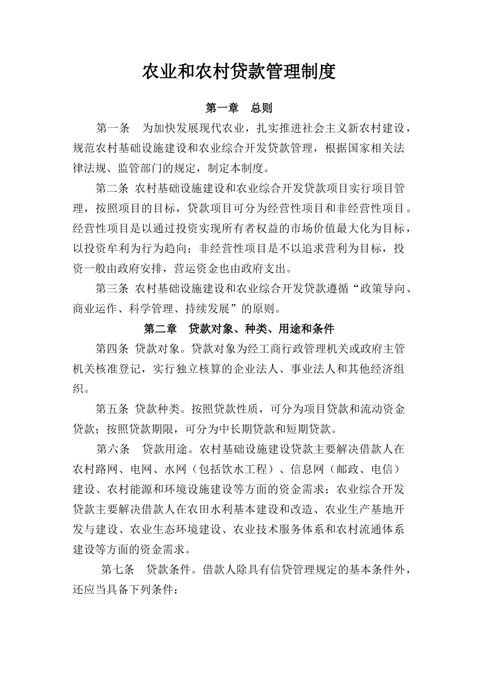 农村与农业贷款[小额贷款公司信贷风险管理制度汇编]_第2页