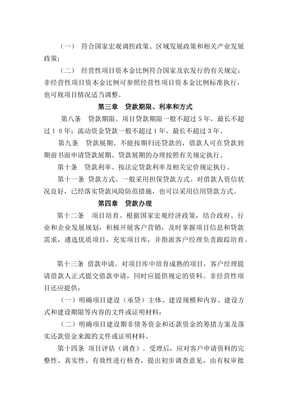 农村与农业贷款[小额贷款公司信贷风险管理制度汇编]_第3页