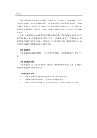 金蝶EAS快速入门-集团预算管理系统