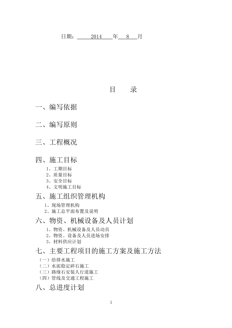 道路、排水建设工程技术标_第2页