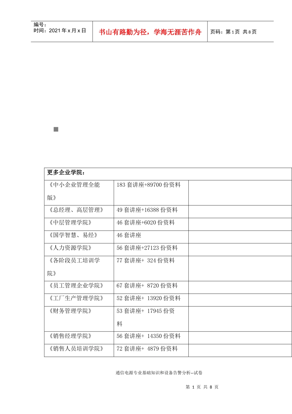 通信电源专业基础知识和设备告警分析试卷_第1页