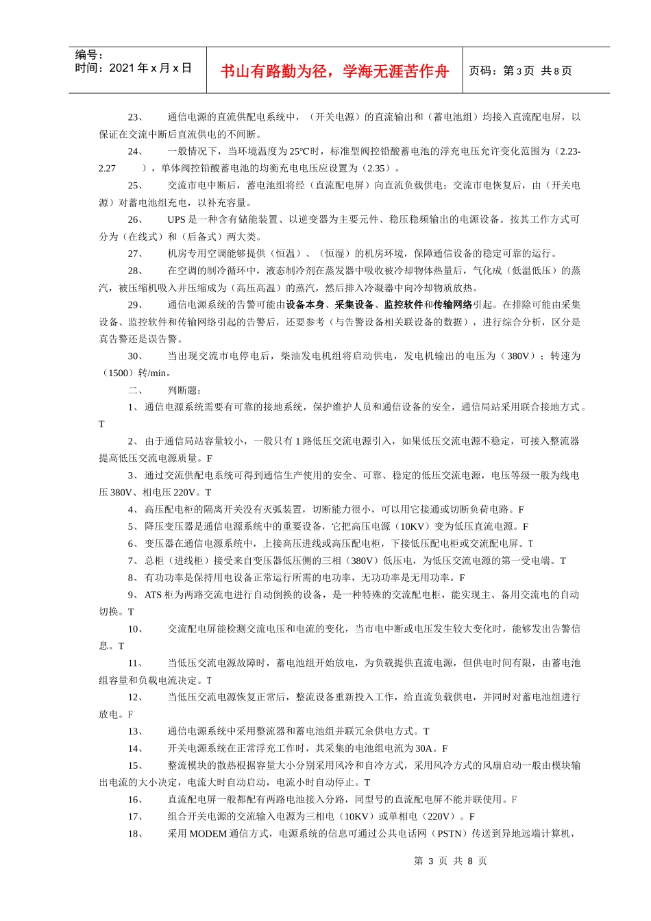 通信电源专业基础知识和设备告警分析试卷_第3页